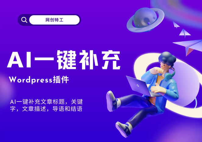 Wordpress插件-AI一键补充文章标题，关键字，文章描述，导语和结语